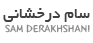 Sam Derakhshani's Offical Website - سایت رسمی سام درخشانی